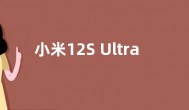 小米12S Ultra推送澎湃OS更新：安卓跨版本升级