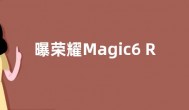 曝荣耀Magic6 RSR保时捷2月发：对标华为P70 Art