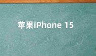 苹果iPhone 15 Pro差评原因 续航太差成最大槽点