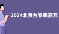 2024北京台春晚嘉宾阵容介绍 北京卫视龙年春晚播出具体时间