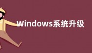 Windows系统升级后exploere没了 火绒安全：升级病毒库