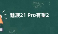 魅族21 Pro有望2月29日发布 真机照片曝光