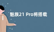 魅族21 Pro将搭载广域超声波指纹：无束缚解锁