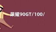 荣耀90GT/100/100Pro公测招募 MagicOS 8.0更新内容功能介绍