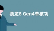 骁龙8 Gen4单核功耗可达10W 预计4月完成设计