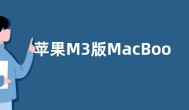 苹果M3版MacBook Air参数配置：8GB起 13英寸/15英寸