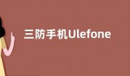 三防手机Ulefone Armor 23 Ultra发布 支持双向卫星通信