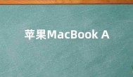 苹果MacBook Air M3版笔记本预售 8+256G价格8999元