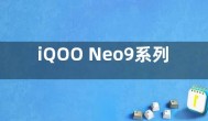 iQOO Neo9系列发布时间曝光 骁龙8s Gen3处理器加持