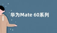 华为Mate 60系列升级鸿蒙OS 4.0.0.162 增强系统安全