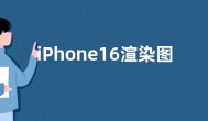 iPhone16渲染图曝光：垂直摄像头配置 静音拨片或放弃
