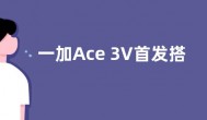 一加Ace 3V首发搭载骁龙7+ Gen3：台积电4nm工艺