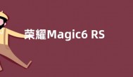 荣耀Magic6 RSR保时捷手机发布会官宣：3月18日见