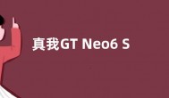 真我GT Neo6 SE核心硬件参数公布：搭载第三代骁龙7+