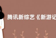 腾讯新综艺《新游记》官宣 《新游记》常驻嘉宾名单