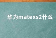华为matexs2什么时候发布 华为matexs2上市发布时间