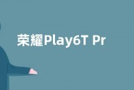 荣耀Play6T Pro 8GB+128GB版本预售 价格1399元