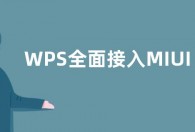 WPS全面接入MIUI13系统字体 免费可商用