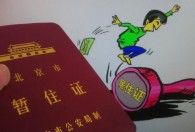 办北京居住证需要什么条件 办北京居住证需要啥条件