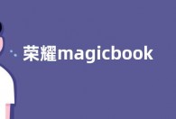 荣耀magicbook14配置参数价格2022 magicbook14是多少寸的