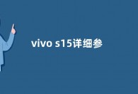 vivo s15详细参数  vivo s15和vivo s15 pro区别对比有何不同