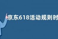 京东618活动规则时间安排 2022京东618红包攻略出炉