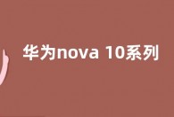 华为nova 10系列发布时间曝光：有5G套装版
