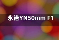 永诺YN50mm F1.8Z DF DSM镜头上市 售价1999元