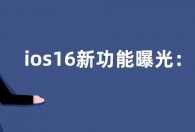 ios16新功能曝光：消息称苹果让iPhone 14 Pro系列独享
