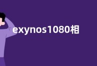 exynos1080相当于骁龙多少 对比骁龙865Plus哪个好性能强