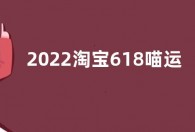2022淘宝618喵运会怎么玩 淘宝618喵币攻略2022玩法