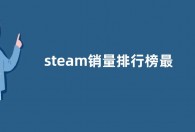 steam销量排行榜最新公布：Steam Deck王者回归