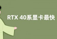 RTX 40系显卡最快8月上市 RTX 4090显卡将首发