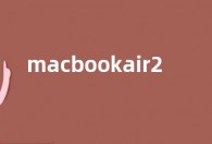 macbookair2022新款怎么样 macbookair m2参数性能介绍