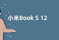 小米Book S 12.4 二合一笔记本通过认证 配备8GB内存