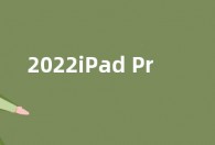 2022iPad Pro参数配置曝光 新增14.1英寸超大屏