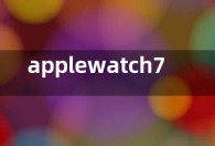 applewatch7和6区别  芯片参数配置功能有什么不同