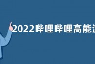 2022哔哩哔哩高能游戏展日程表 b站高能游戏节活动内容
