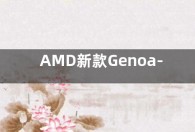 AMD新款Genoa-X 霄龙处理器参数规格：L3缓存超1GB