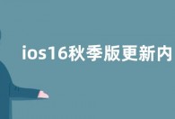 ios16秋季版更新内容功能 ios16秋季版不支持哪些新功能