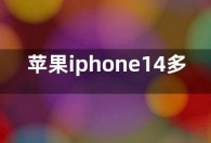 苹果iphone14多少钱  iphone14价格售价定价曝光