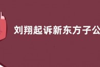 刘翔起诉新东方子公司侵权获赔6000元 一审文书公开