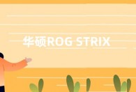 华硕ROG STRIX XG256Q显示器参数：180Hz刷新率等