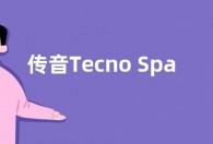 传音Tecno Spark 9手机参数配置曝光 售价低于847元