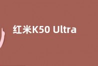 红米K50 Ultra或已备案：K50宇宙终极大作