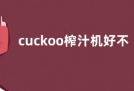 cuckoo榨汁机好不好,cuckoo榨汁机推荐食谱【详解】
