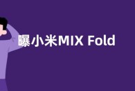 曝小米MIX Fold 2屏幕总成本4千多 为行业最贵