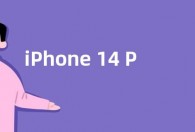 iPhone 14 Pro将于9月23日发货 起步版6+256G存储