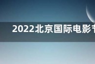 2022北京国际电影节开幕式直播  北影节开幕式在哪看