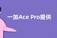 一加Ace Pro提供三种配置：16GB内存 售价仅3799元